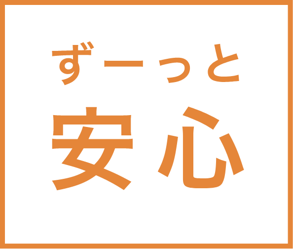 ず-っと安心